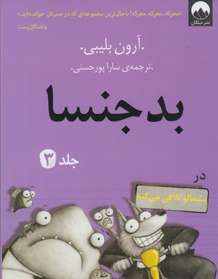 بد جنسا(3) در پشمالو تلافی می کند