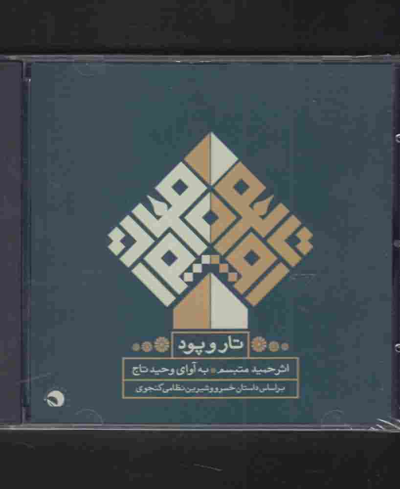 سی دی تار و پود داستان خسرو وشیرین