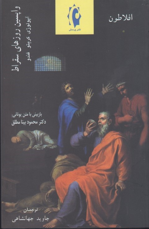 واپسین روزهای سقراط 