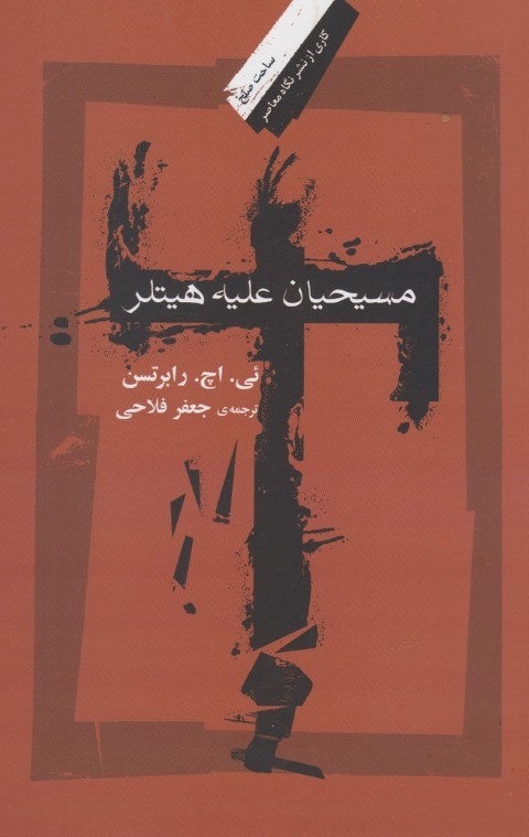 مسیحیان علیه هیتلر(نگاه معاصر) *