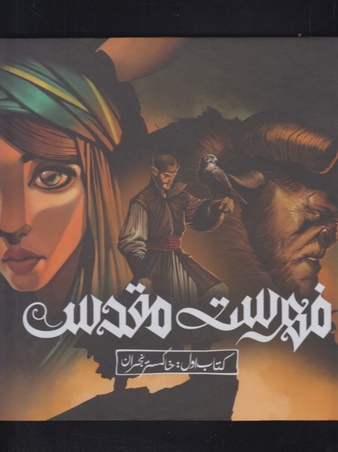 فهرست مقدس( اول)خاکستر،سلفون(سلمان پاک) ^