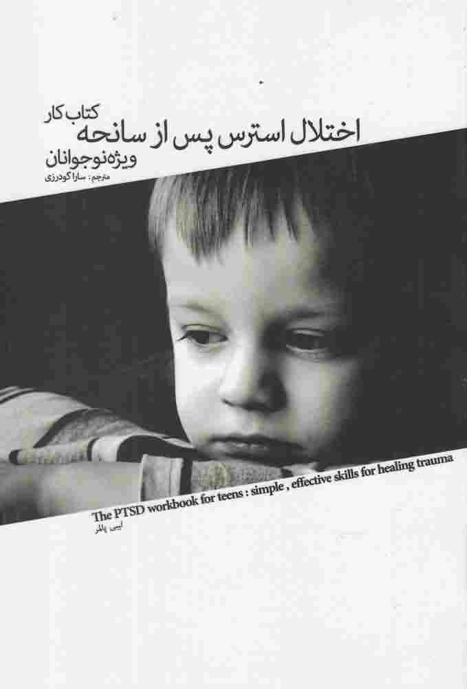 اختلال استرس پس از سانحهنوجوانان