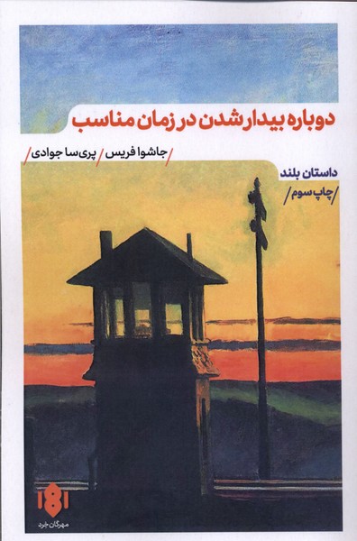دوباره بیدار شدن در زمان مناسب