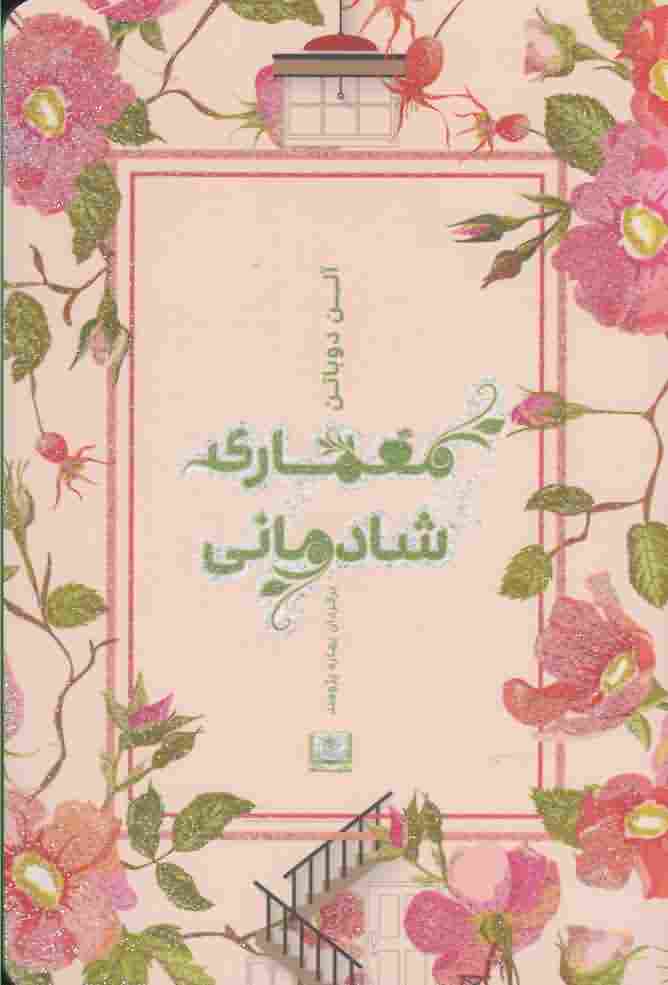 معماری شادمانه