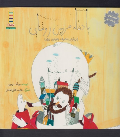 ماجرا پادشاه پدپد( سرزمین روشنایی)فنی ایران # $$