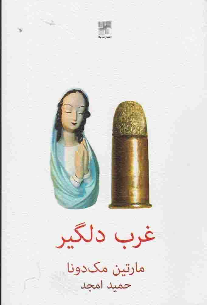 غرب دلگیر