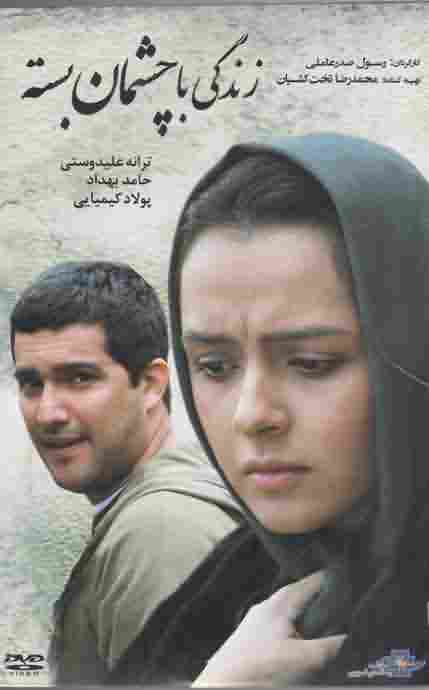 دی وی دیزندگی باچشمان بسته