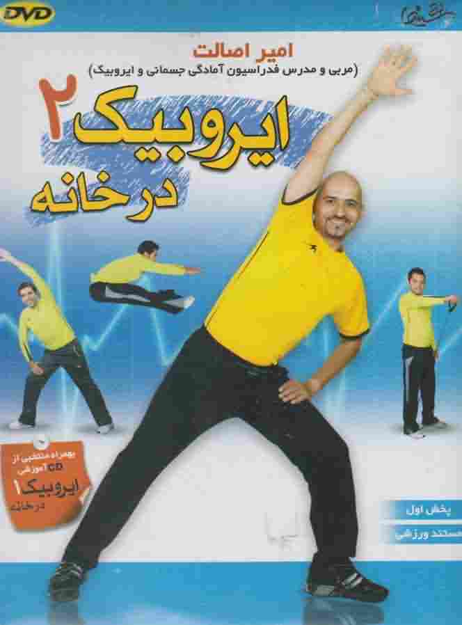 دی وی دیایروبیک2درخانه