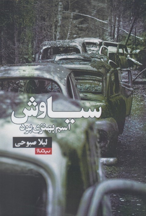 سیاوش اسم بهتری بود(نیماژ)