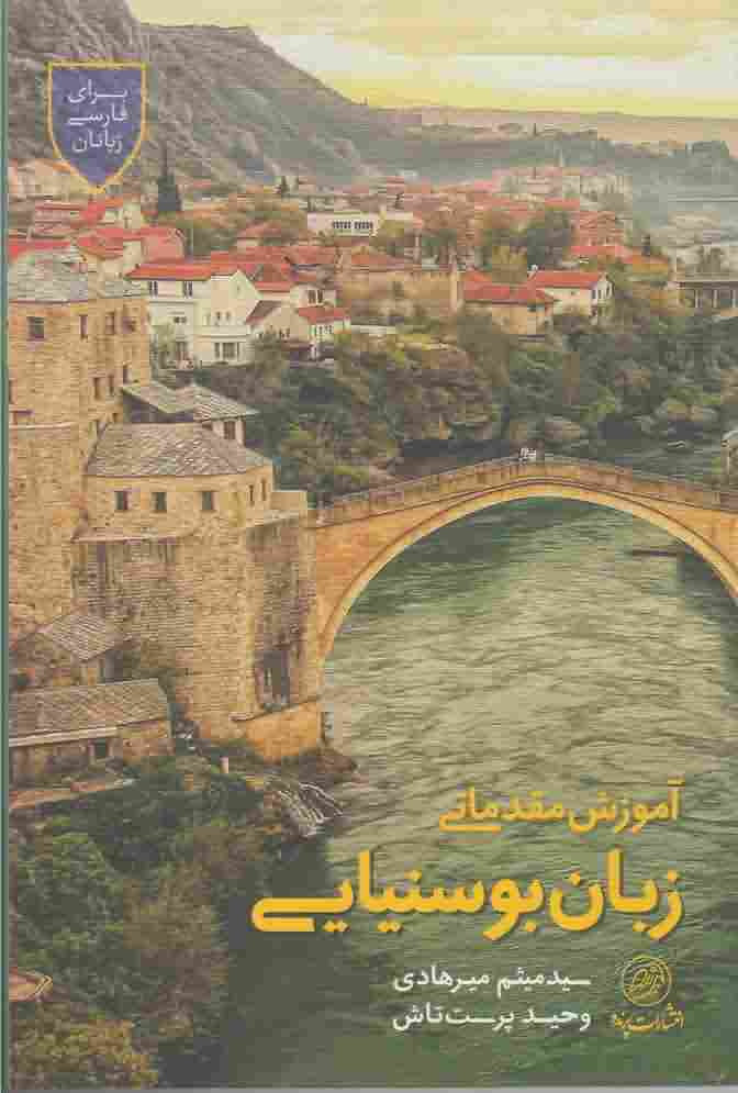 آموزش مقدماتی زبان بوسنیایی