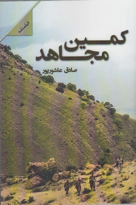 کمین مجاهد(پرسمان) *