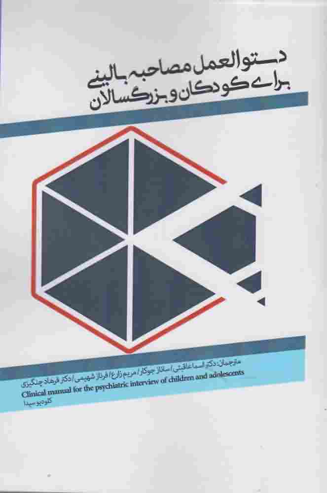 دستورالعمل مصاحبه بالینی برای کودکان