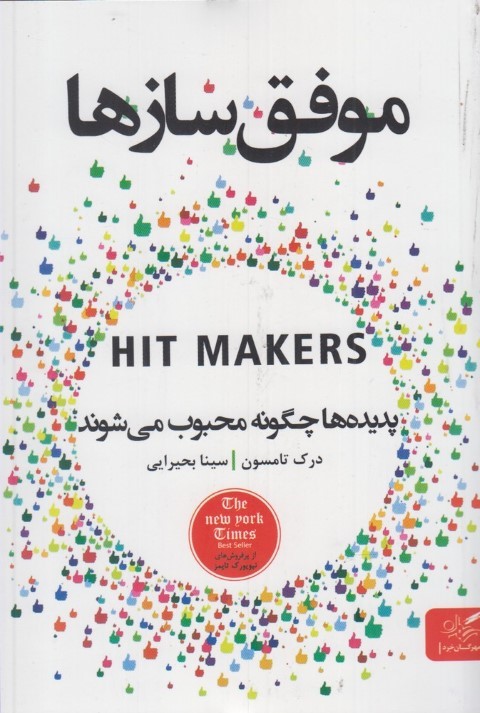 موفق سازها(مهرگان خرد) *