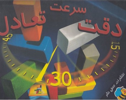 بسته آموزشی دقت سرعت تعادل
