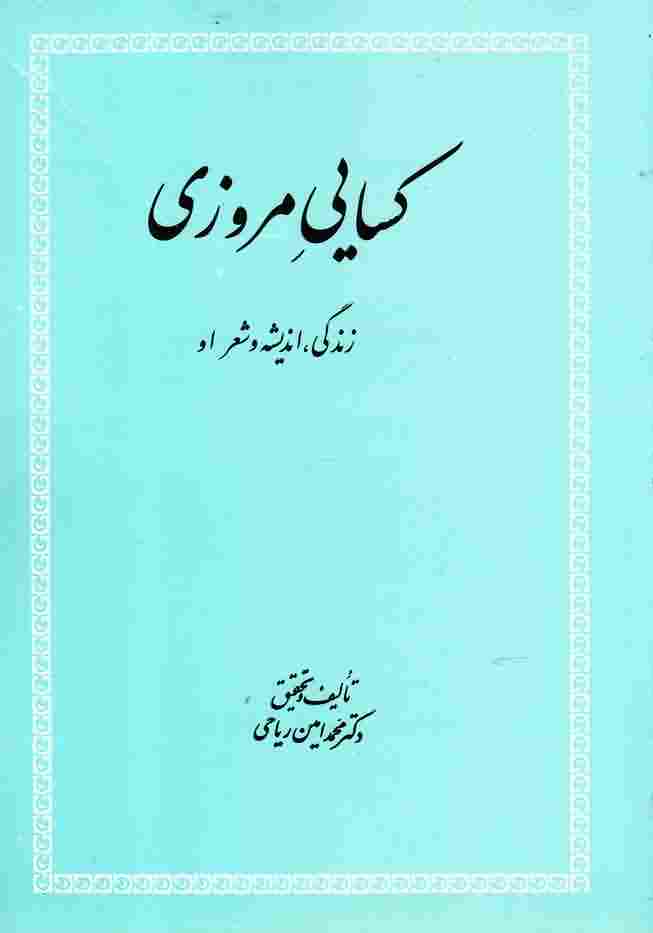 کسایی مروزی (زندگی اندیشه و شعر او)