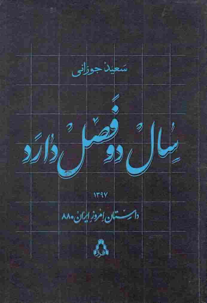 سال دو فصل داردداستان امروز ایران