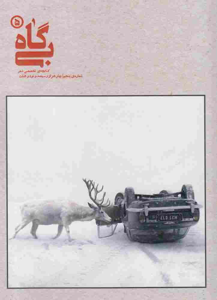بی  گاه5  خوزان 