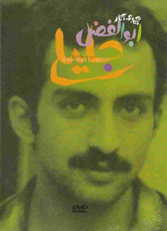 دی وی دی مجموعه آثار ابوالفضل جلیلی