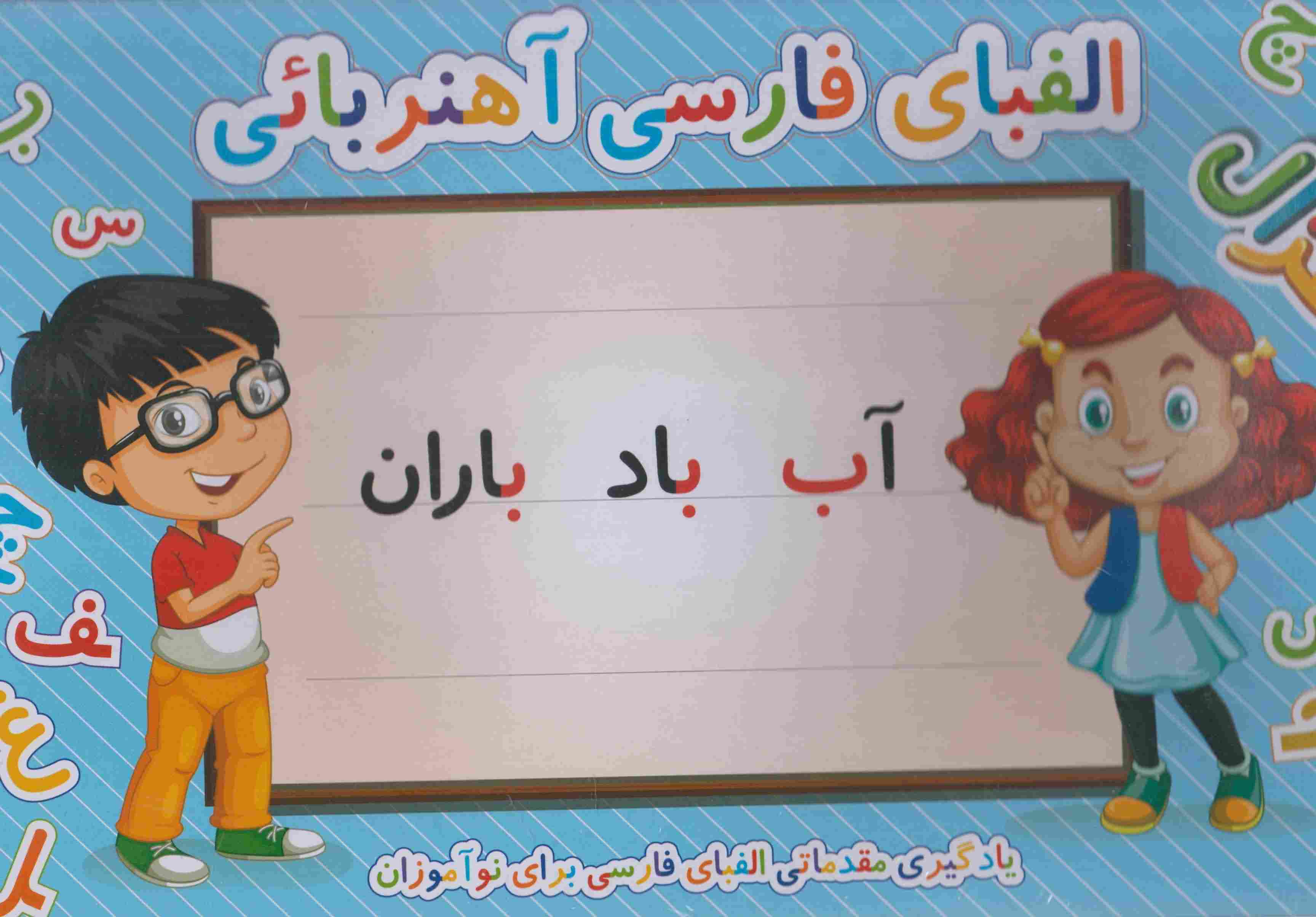 پازل الفبای مقدماتی فارسی آهنربایی