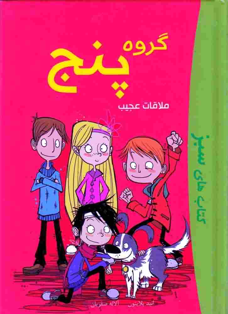 گروه پنجملاقات عجیب