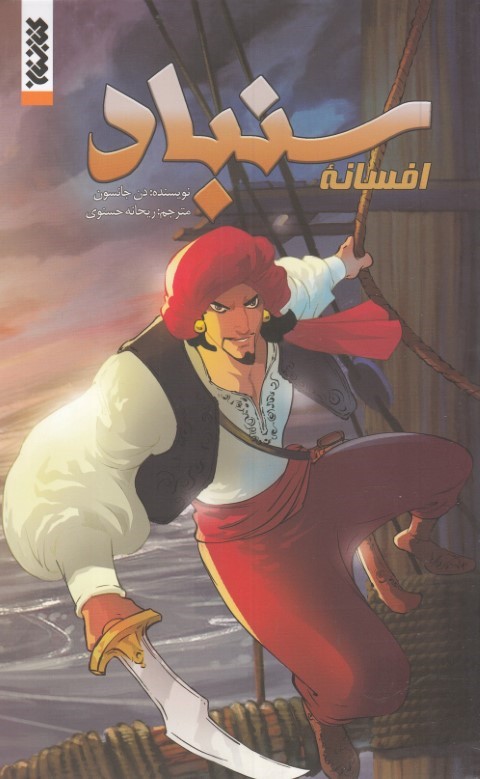 افسانه سندباد