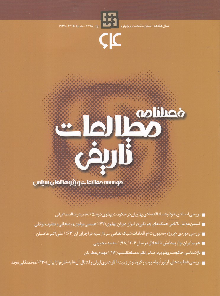 فصلنامه مطالعات تاریخی 64