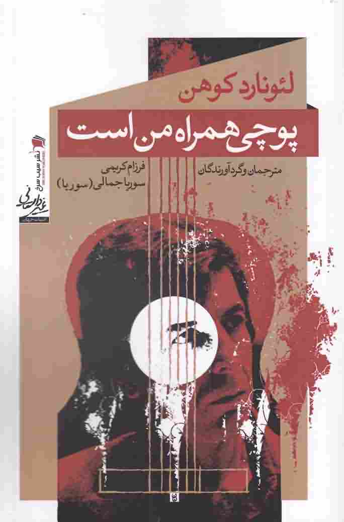 پوچی همراه من استلئونارد کوهن
