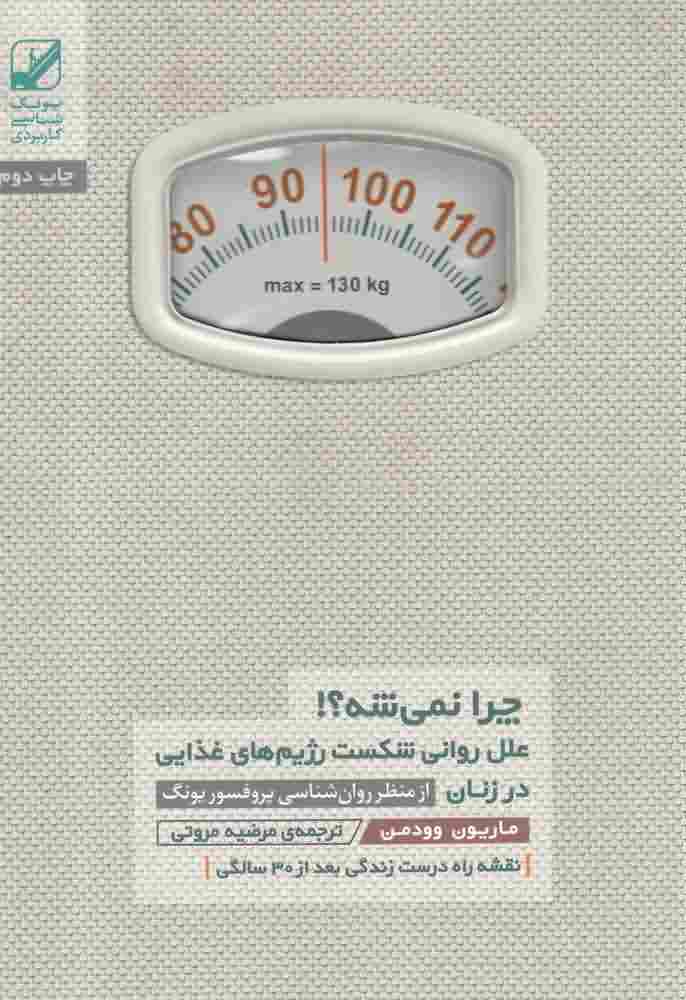 چرا نمی شه علل روانی شکست رژیم 