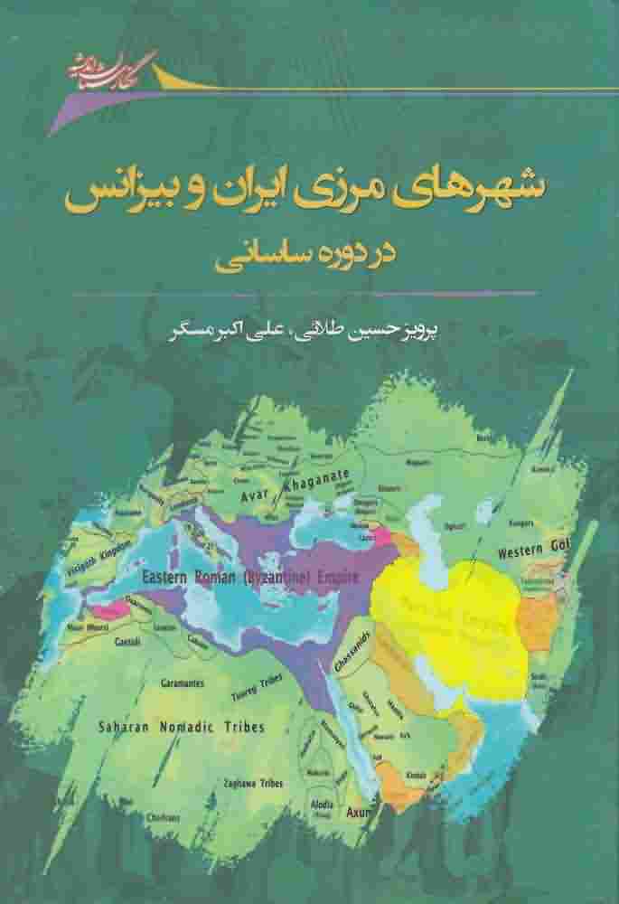 شهرهای مرزی ایران و بیزانس در دوره ساسانی