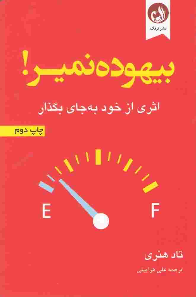 بیهوده نمیراثری از خود به جای بگذار