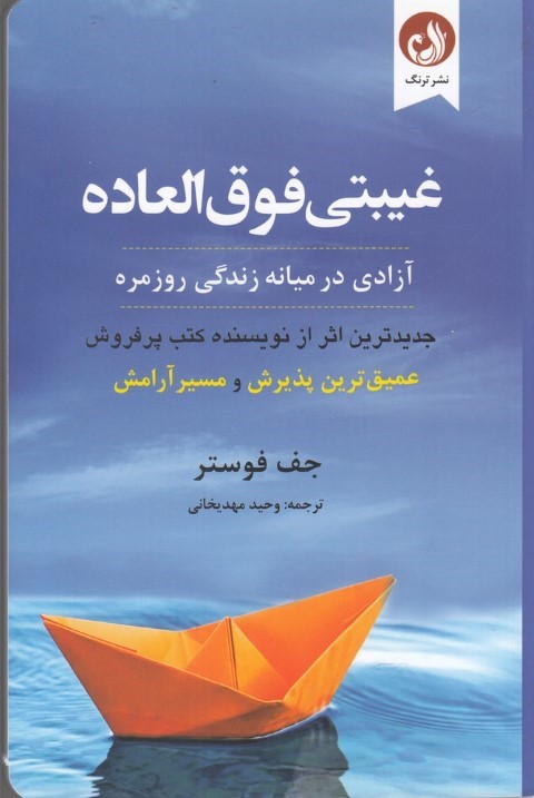 غیبتی فوق العاده 