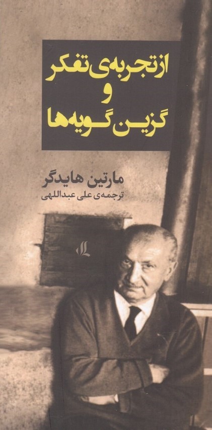 از تجربه ی تفکر و گزین گویه ها 