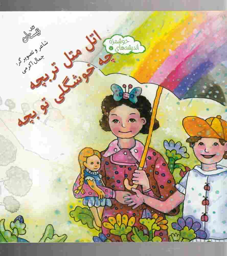 اندیشه های خوشمزه7  اتل متل تربچه