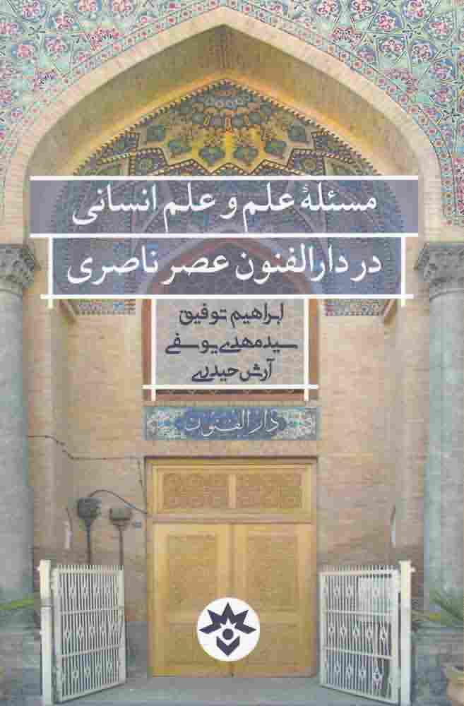 مسئله علم و علم انسانی در دارالفنون