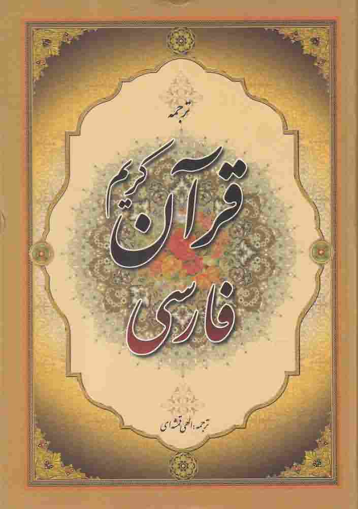 قرآن کریم فارسیترجمه