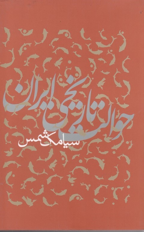 حوالت تاریخی ایران 