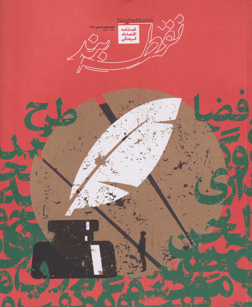 مجله اقتصادی فرهنگی نقطه  بند 10
