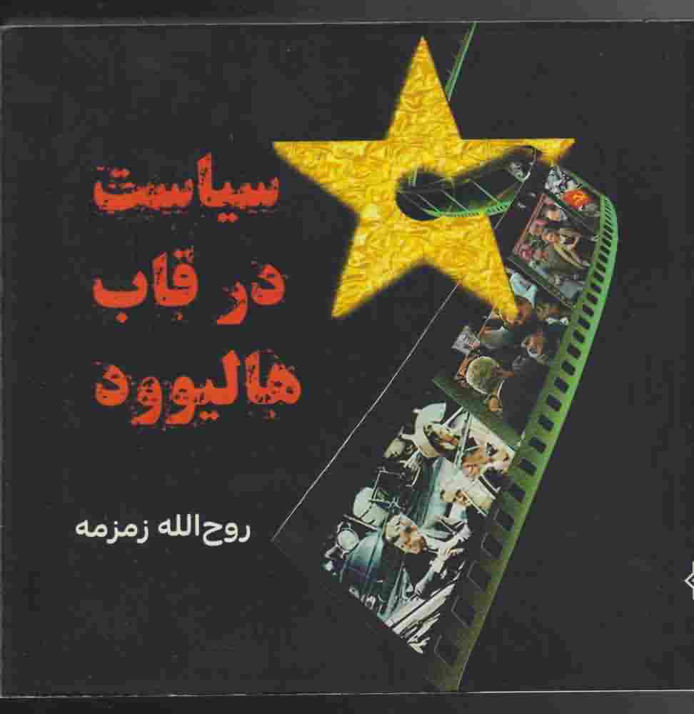 سیاست در قاب هالیوود