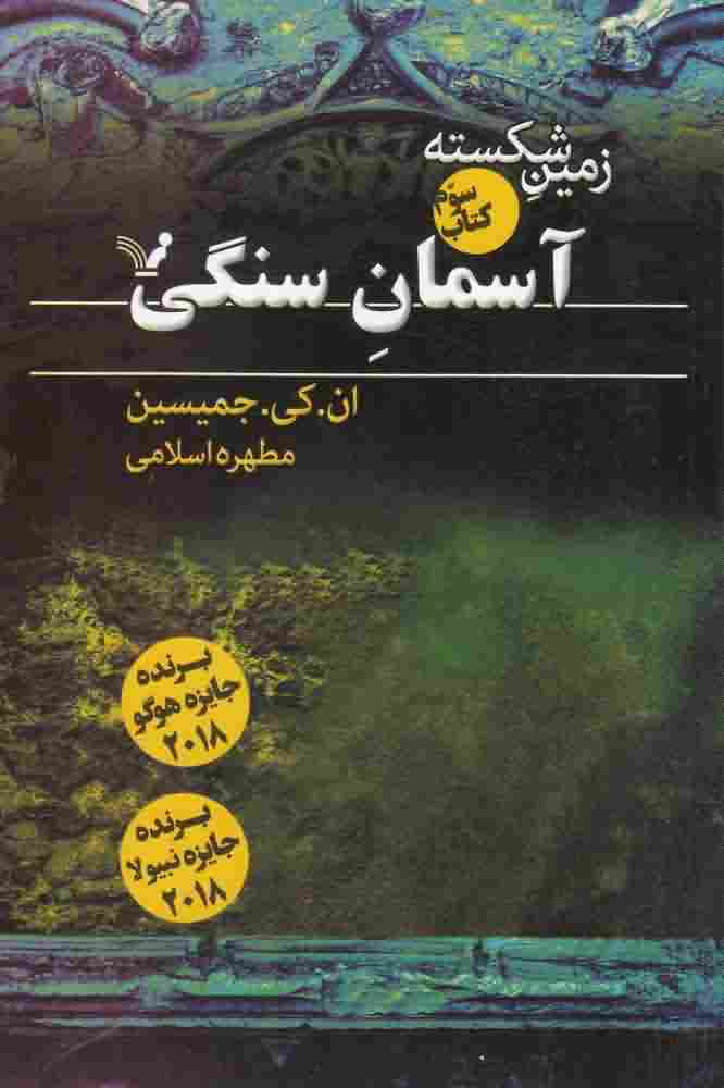 زمین شکسته آسمان سنگی کتاب سوم