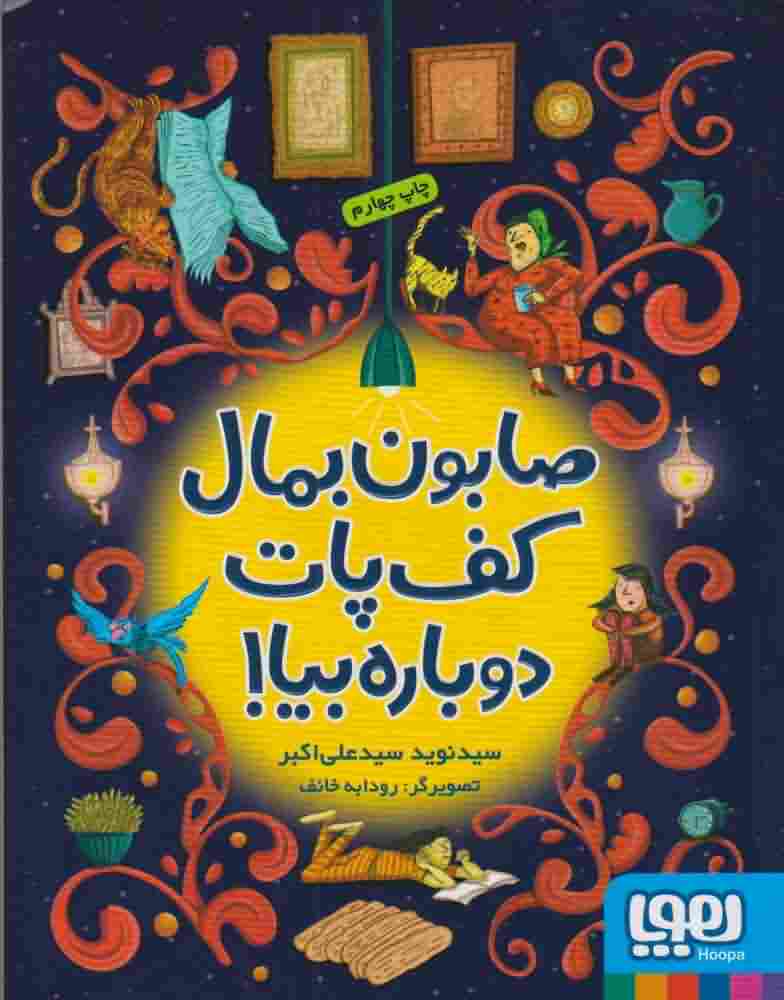 صابون بمال کف پات دوباره بیا