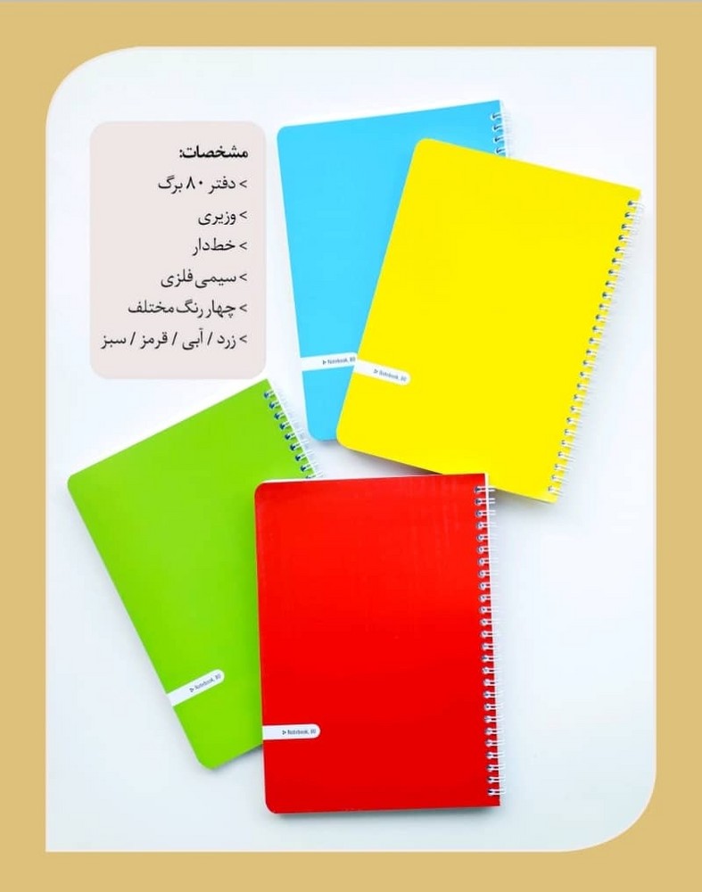 دفتر 80 برگ خط دار سیمی وزیری