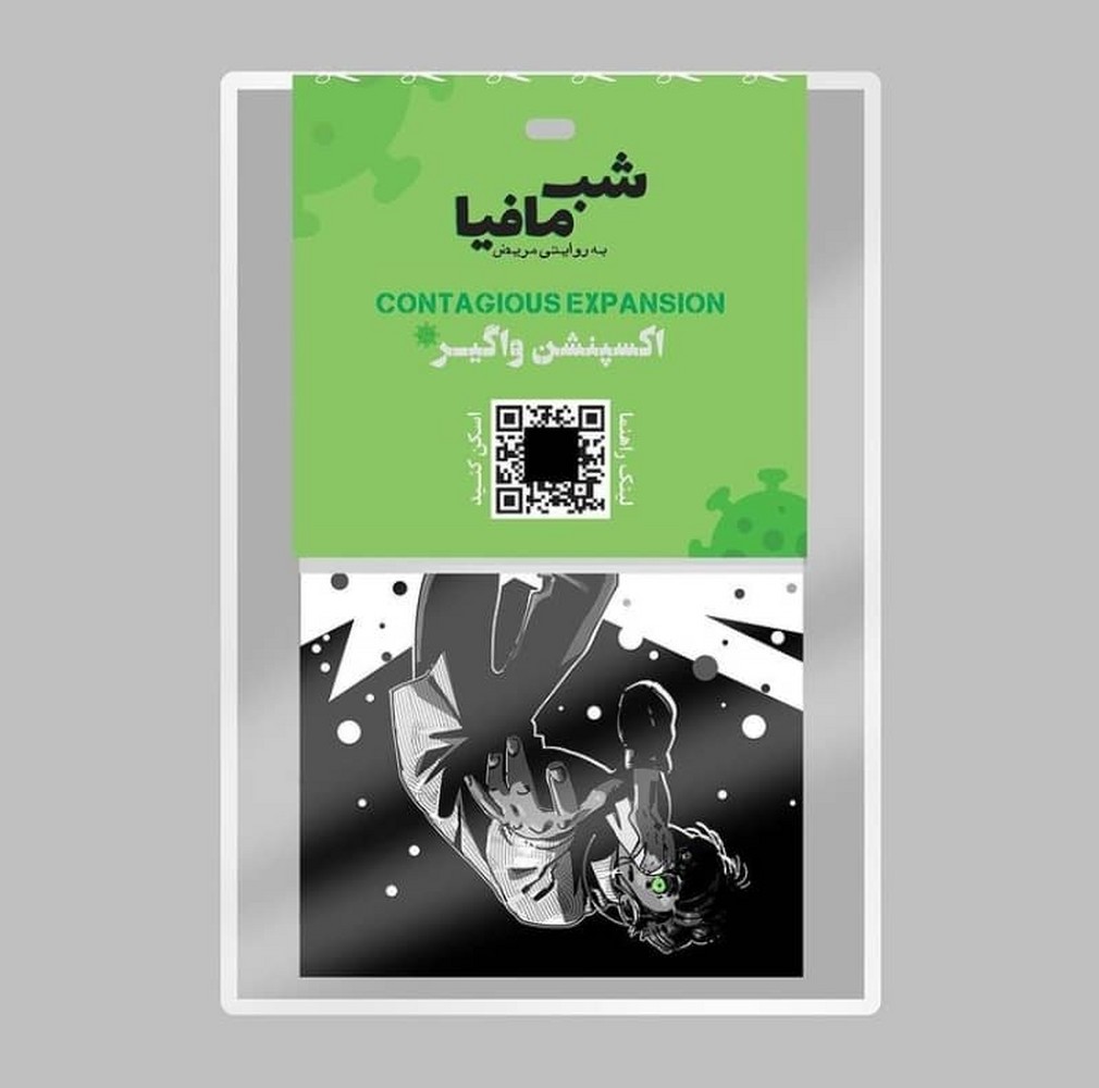 بازی شب مافیا (اکسپنشن واگیر)