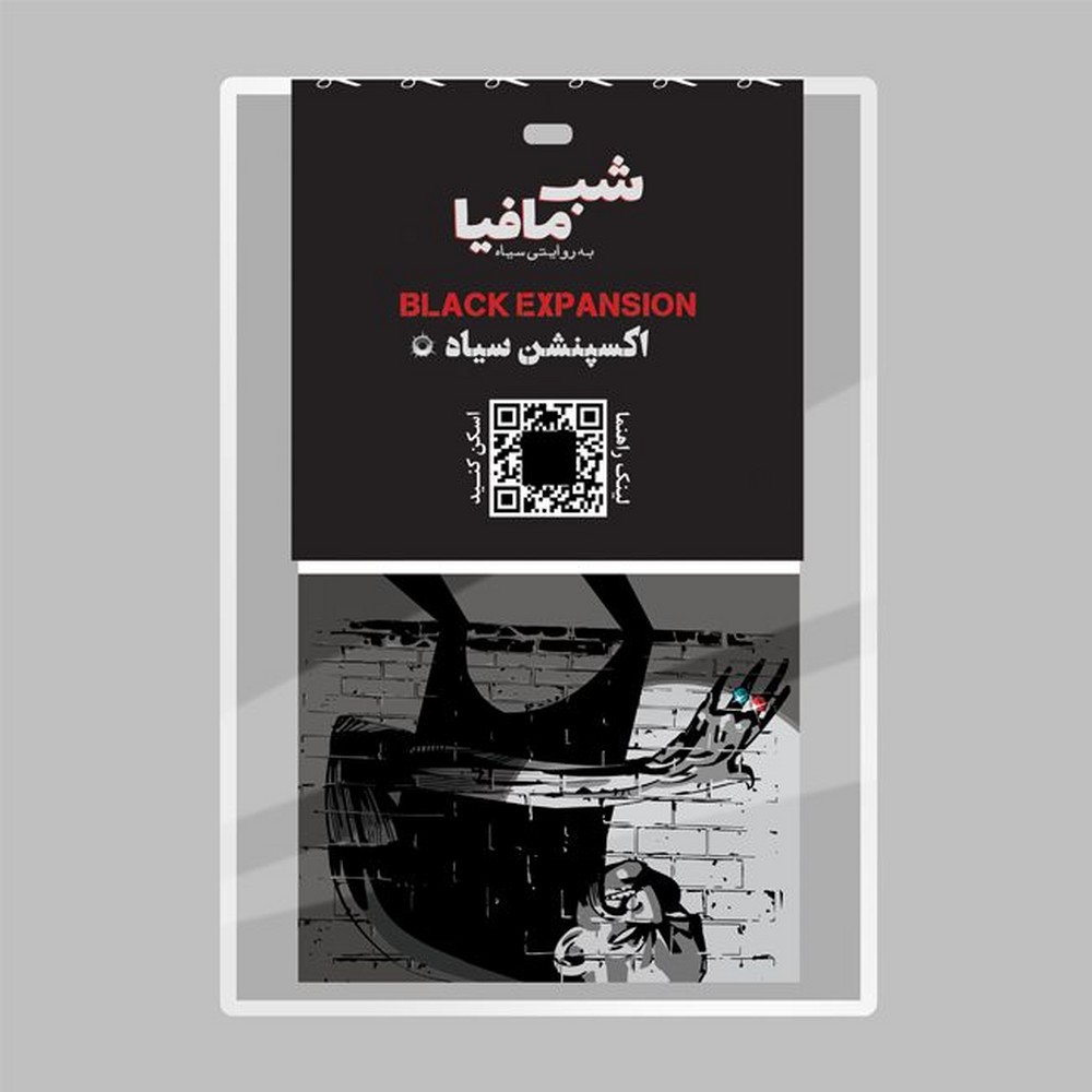 بازی شب مافیا (اکسپنشن سیاه)