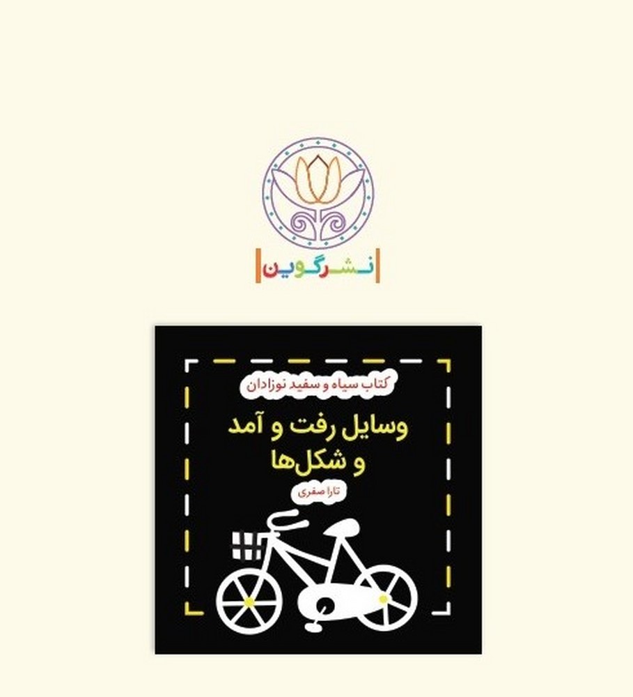کتاب سیاه و سفید نوزادان (رفت آمدوشکل ها)
