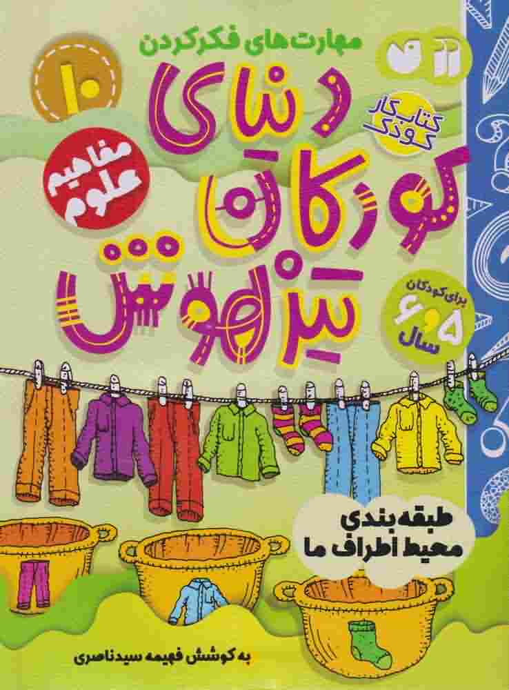 دنیای کودکان تیزهوش10  طبقه بندی محیط