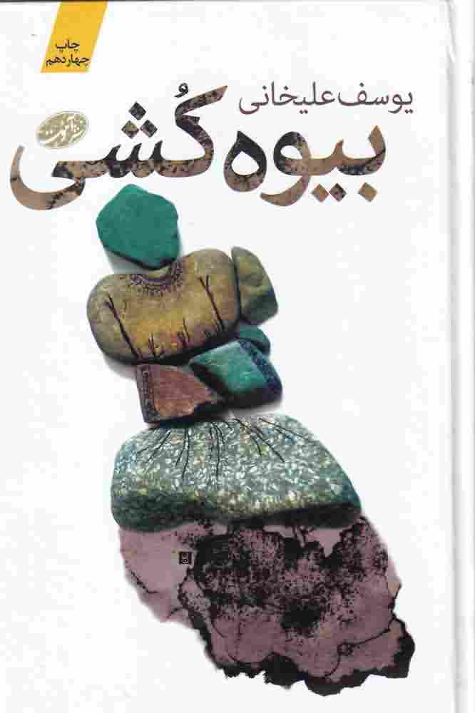 بیوه کشی
