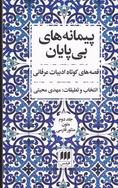 پیمانه  های بیپایان ج 2