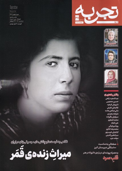 مجله تجربه 37 فرهنگ و هنر