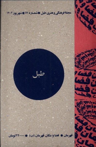 مجله فرهنگی و هنری طبل شماره  17شهریور 1403
