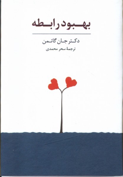 کارت بهبود رابطه